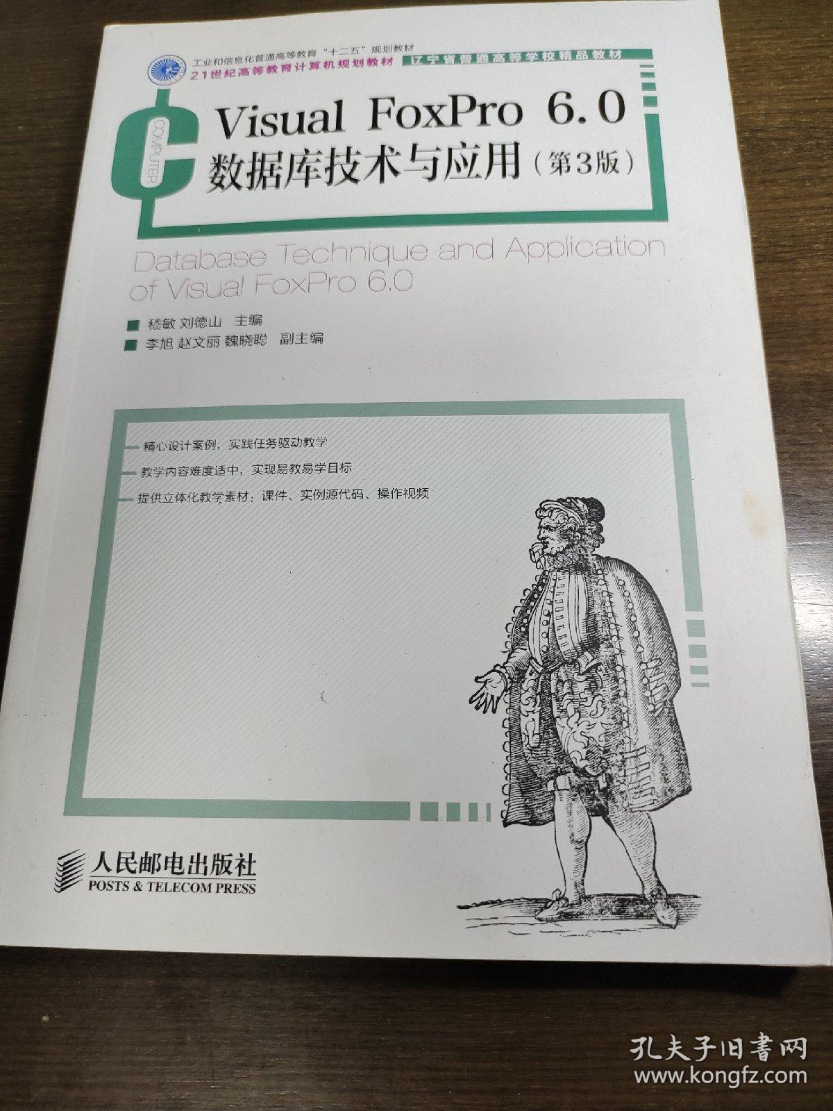 Visual FoxPro 6.0数据库技术与应用(第3版)(工业和信息化普通高等教育“十二五”