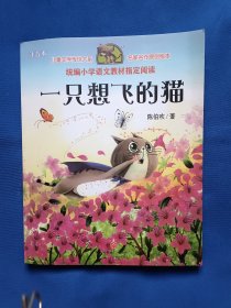 《一只想飞的猫》，16开。