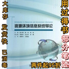 资源环境信息系统导论赵小辉9787301225080北京大学出版社2013-05-01