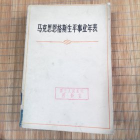 马克思恩格斯生平事业年表