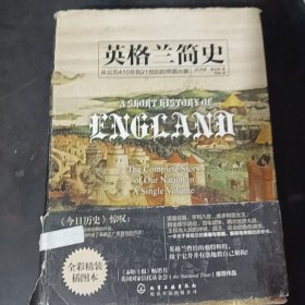 英格兰简史：从公元410年到21世纪的帝国兴衰