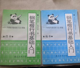 钢笔楷行书基础人门（楷书，行书，两本合售）17元包邮局挂号邮寄