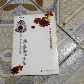 我是旷野的小花：南丁格尔的生命历程