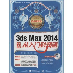 【正版】3ds Max 2014中文版从入门到精通