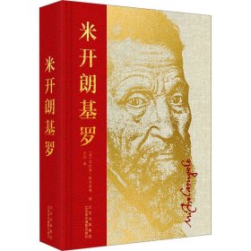 米开朗基罗(意)法比奥·斯卡莱蒂北京美术摄影出版社