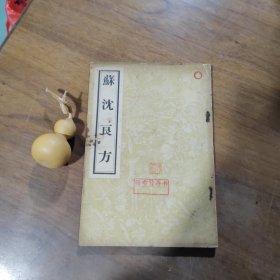 苏沈良方（福建名中医杨希贤藏书，有钤印和藏书印，品如图）