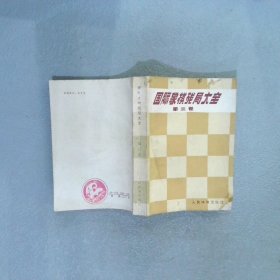 国际象棋残局大全 第三卷