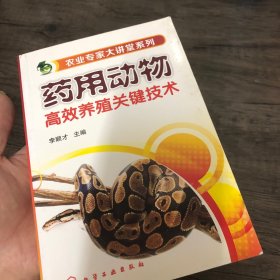 药用动物高效养殖关键技术