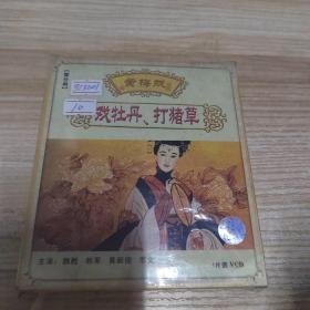 黄梅戏： 戏牡丹，打猪草（一碟VCD，未拆封)