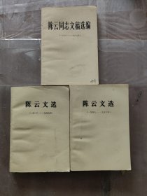 陈云文选(一九二六一一九四九)、(一九四九一一九五六)，陈云同志文稿选编(一九五六一一九六二)