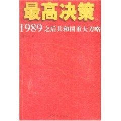 最高决策:1989之后共和国重大方略(上下)潘相陈9787801369758