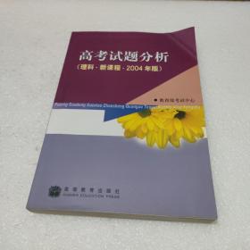 高考试题分析. 理科：新课程2004年版（带增值服务卡）【品如图，封面书角有折痕】