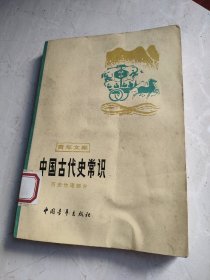 中国古代史常识 历史地理