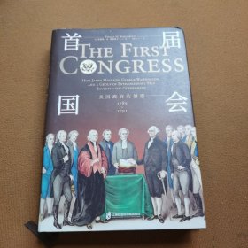 首届国会:美国政府的创造(1789-1791)