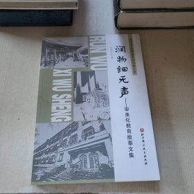 润物细无声：审美化教育故事文集