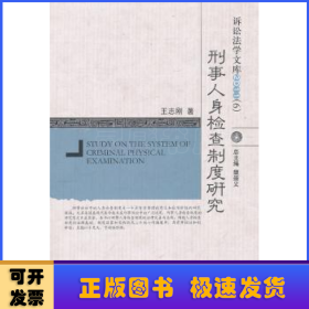 诉讼法学文库2011（06）：刑事人身检查制度研究