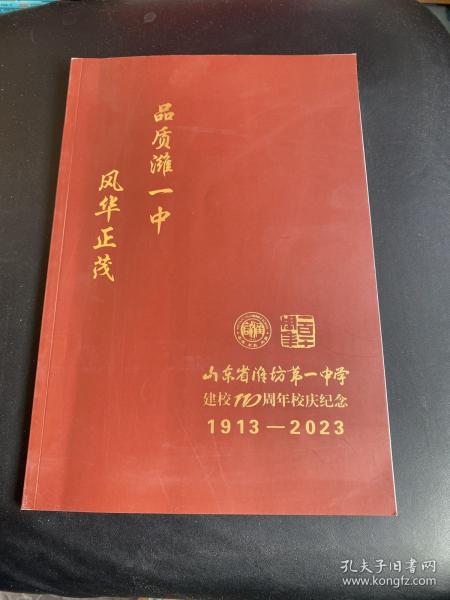 山东省潍坊第一中学建校110周年校庆纪念 1913-2023