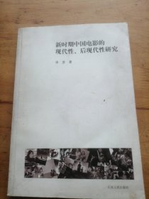 新时期中国电影的现代性、后现代性研究