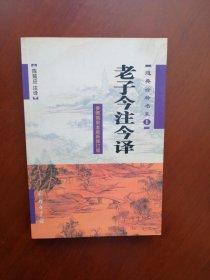 老子今注今译 （全新2003年一印）