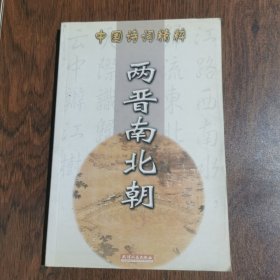 中国诗词精粹 两晋南北朝