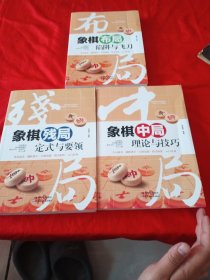全3册象棋布局陷阱与飞刀、象棋残局定式与要领、象棋中局理论与技巧、象棋书籍大全棋谱战术象棋布局儿童象棋入门教程象棋书速成
