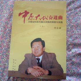 中原大地奋进曲：20 世纪90 年代振兴河南的探索与实践（上下）