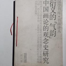 衍义的“气韵”：中国画论的观念史研究