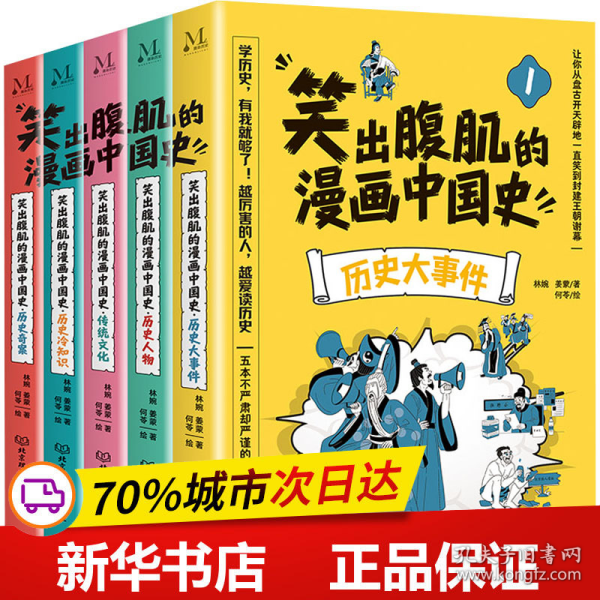 笑出腹肌的漫画中国史（全5册）儿童近代历史类书籍写给小学生的中国历史故事