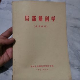 局部解剖学（试用教材）