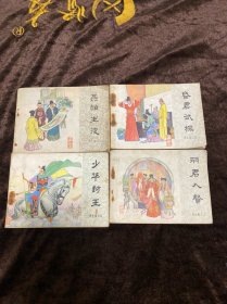 连环画：再生缘（三、四、五、六）