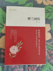 呼兰河传 ：字里行间文库 译林出版社 201209 一版一印 品相如图 几乎全新 环衬有瑕疵 买家自鉴 非职业卖家 没有时间来回折腾 快递发出后恕不退换 敬请理解