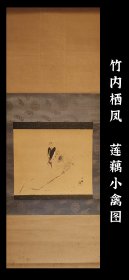 竹内栖凤（1864-1942）莲藕小禽图 手绘 真迹 古笔 南画 日本画 挂轴 国画 文人画 南画 茶挂 文人茶室