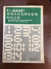 foxbase原理及其在财经管理中的应用