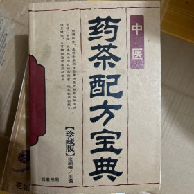 药茶配方宝典