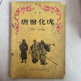 唐僧化虎