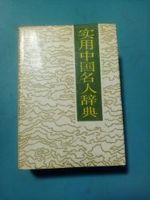实用中国名人辞典