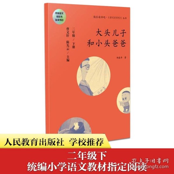 统编语文教科书必读书目 快乐读书吧 名著阅读课程化丛书：二年级下册 大头儿子和小头爸爸