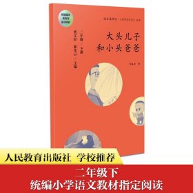 统编语文教科书必读书目 快乐读书吧 名著阅读课程化丛书：二年级下册 大头儿子和小头爸爸