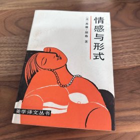 情感与形式 苏珊·朗格 1986年一版一印 美学译文丛书 未阅好品