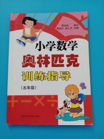 小学数学奥林匹克训练指导（五年级）