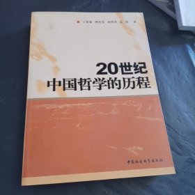 20世纪中国哲学的历程