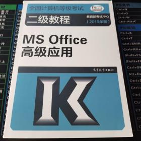 全国计算机等级考试二级教程--MS Office高级应用(2019年版)