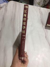 江西师院学报1982年第1-4期  合订本   精装