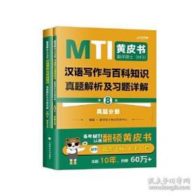 最新版 翻译硕士（MTI）汉语写作与百科知识真题解析及习题详解（第8版）