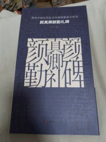 原色中国历代法书名碑原版放大折页 颜真卿颜勤礼碑