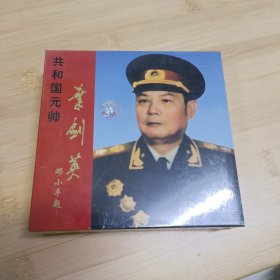 叶剑英(未开封)