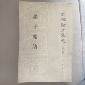 新编诸子集成（第一辑） 墨子閒詁 下 P71