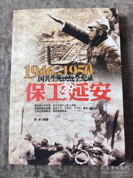 1946-1950国共生死决战全纪录：保卫延安