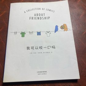 我可以咬一口吗