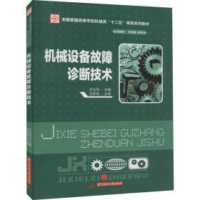 机械设备故障诊断技术/全国普通高等学校机械类“十二五”规划系列教材